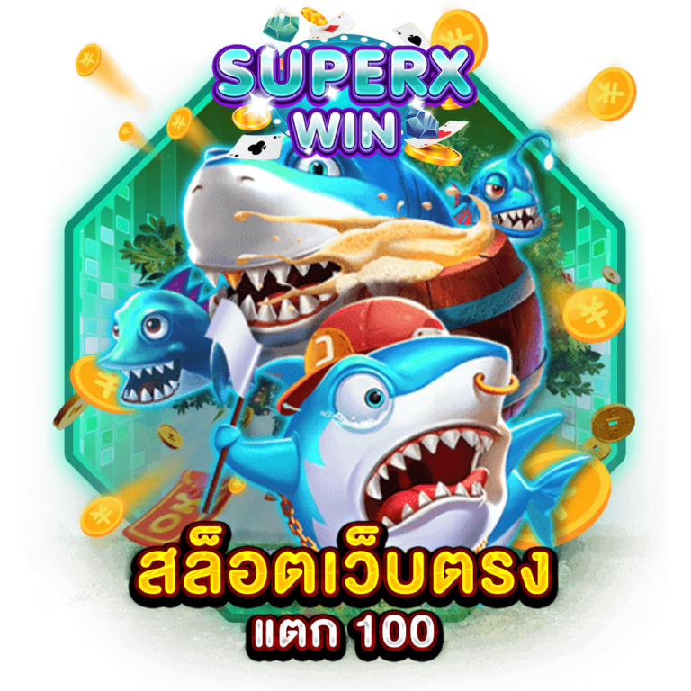 สล็อตเว็บตรง แตก 100