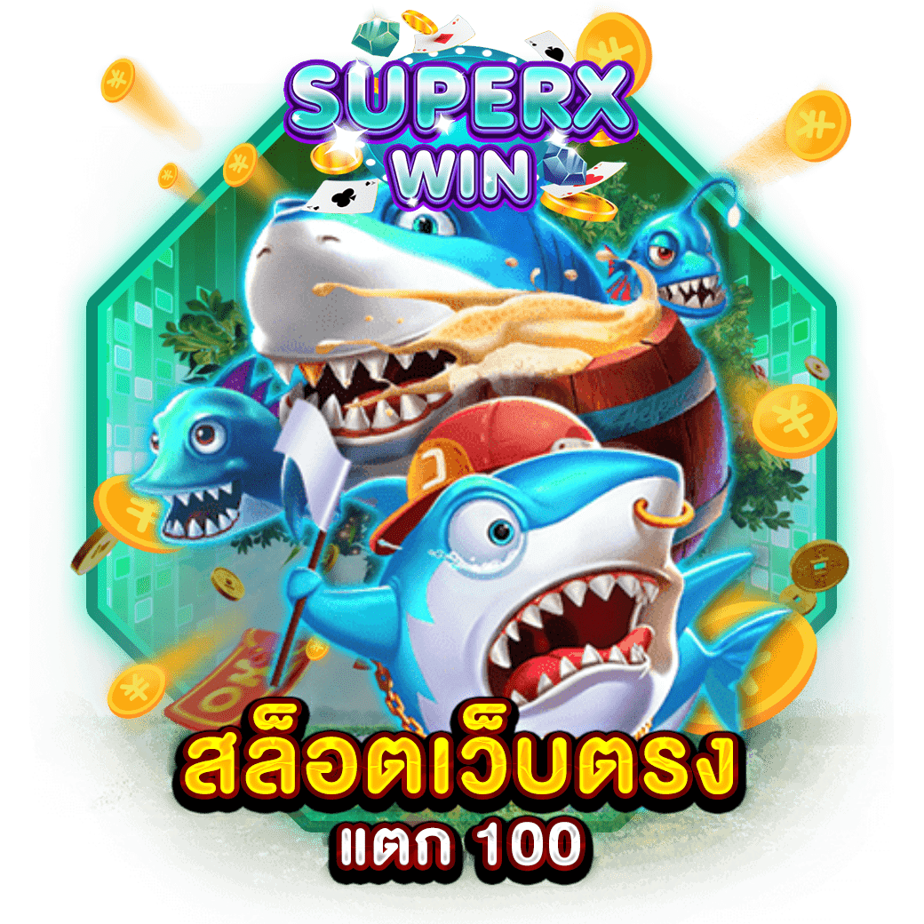 สล็อตเว็บตรง แตก 100