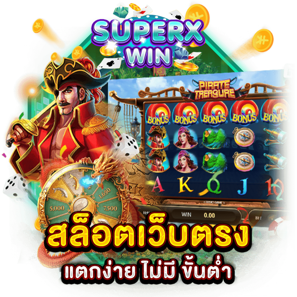 สล็อตเว็บตรง แตกง่าย ไม่มี ขั้นต่ำ