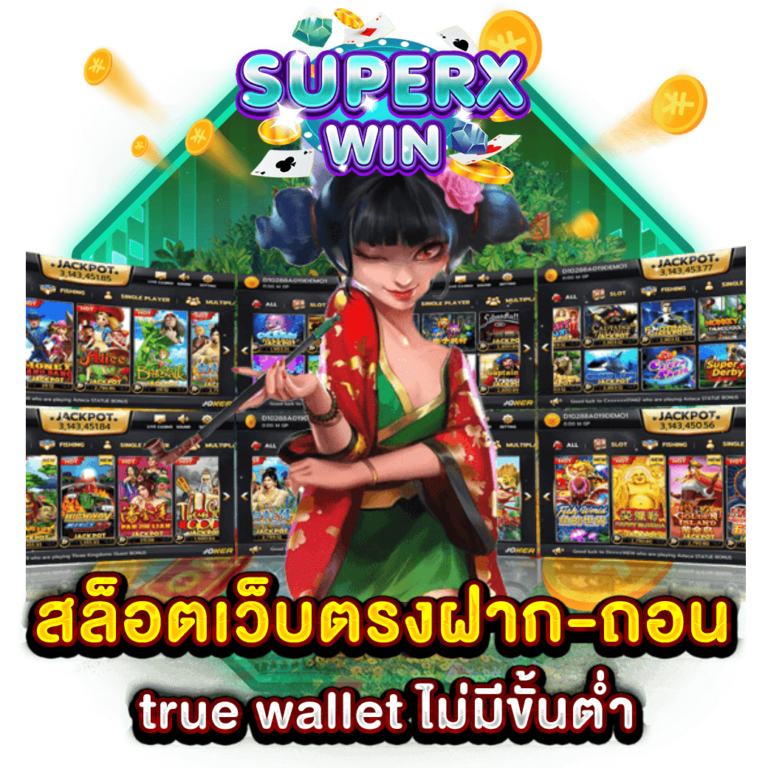 สล็อตเว็บตรงฝาก-ถอน true wallet ไม่มีขั้นต่ำ