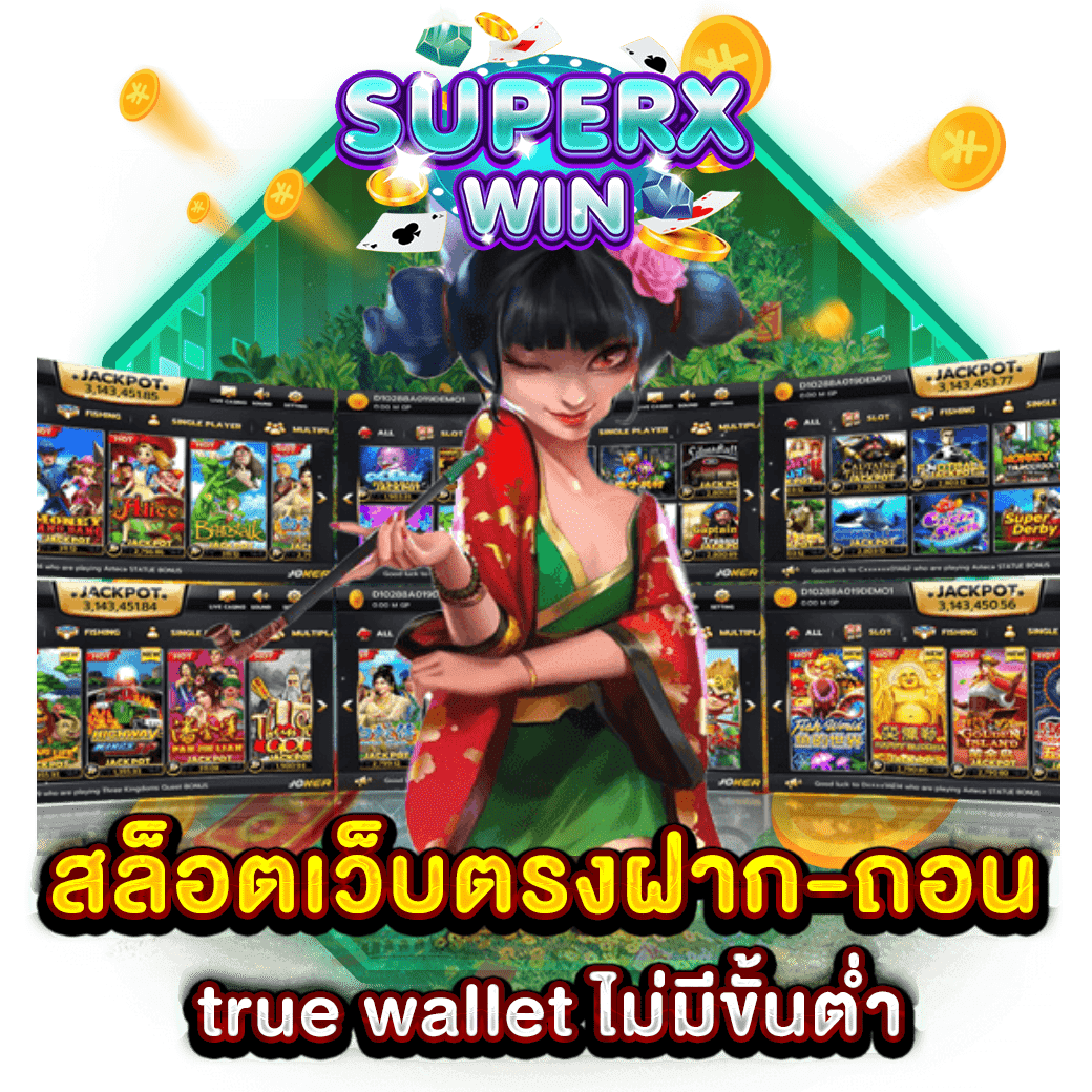 สล็อตเว็บตรงฝาก-ถอน true wallet ไม่มีขั้นต่ำ