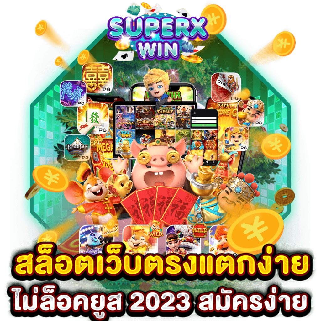 สล็อตเว็บตรงแตกง่ายไม่ล็อคยูส 2023 สมัครง่าย
