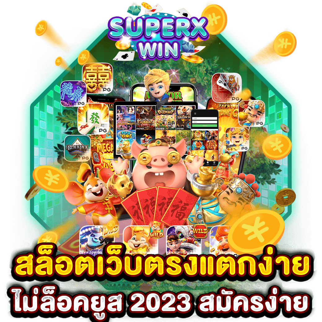 สล็อตเว็บตรงแตกง่ายไม่ล็อคยูส 2023 สมัครง่าย