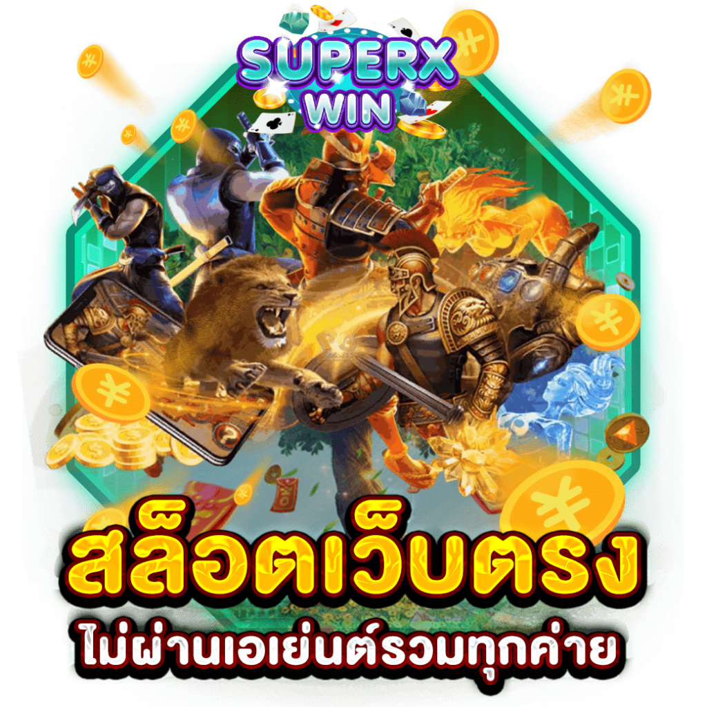 สล็อตเว็บตรงไม่ผ่านเอเย่นต์รวมทุกค่าย