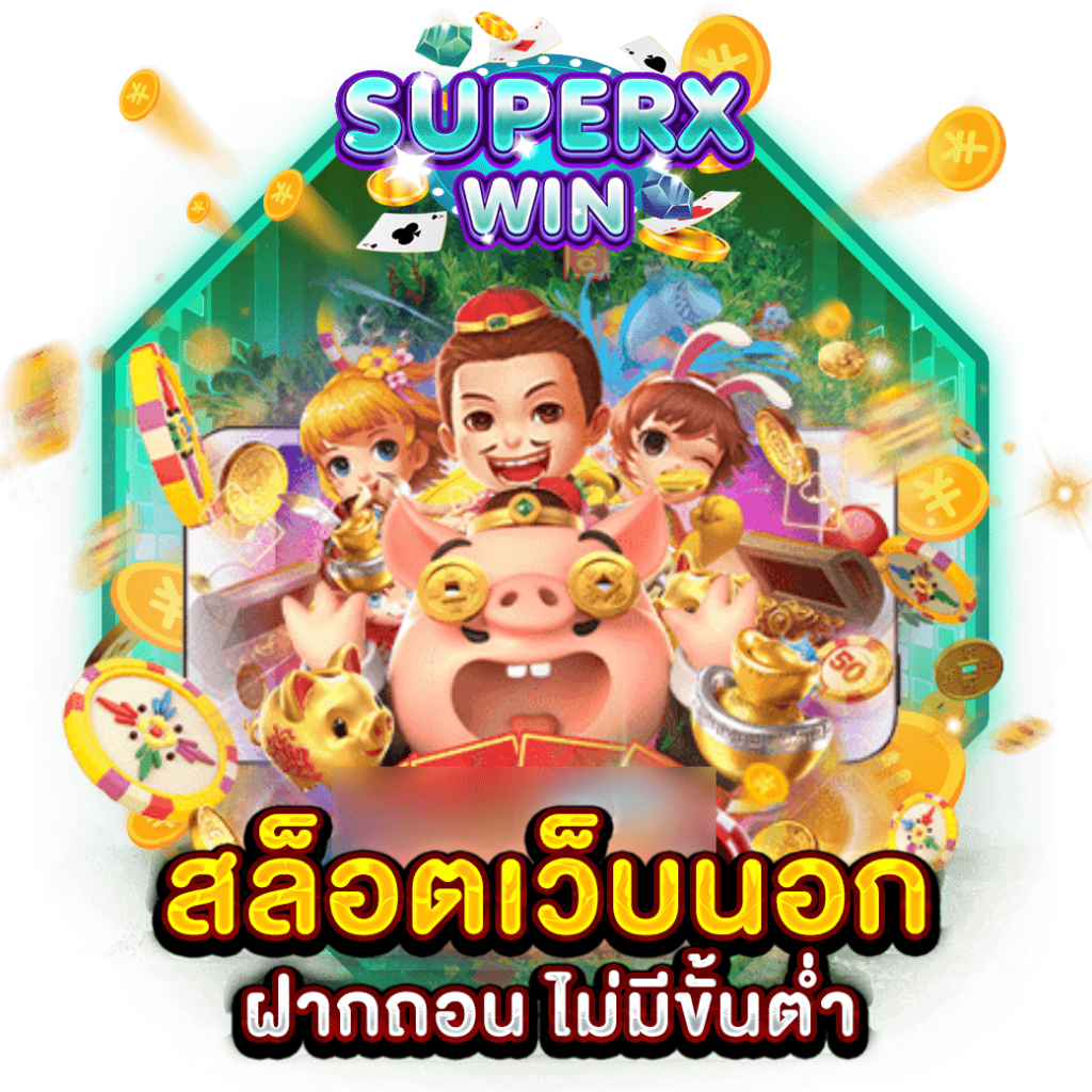 สล็อตเว็บนอก ฝากถอน ไม่มีขั้นต่ำ