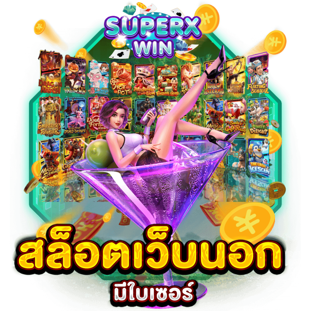 สล็อตเว็บนอก มีใบเซอร์