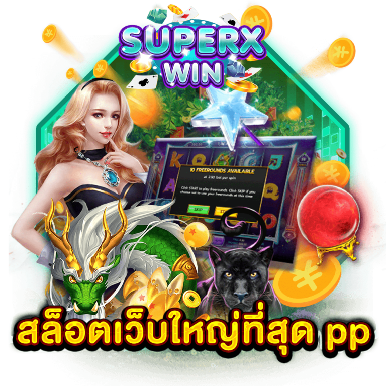 สล็อตเว็บใหญ่ ที่สุด pp