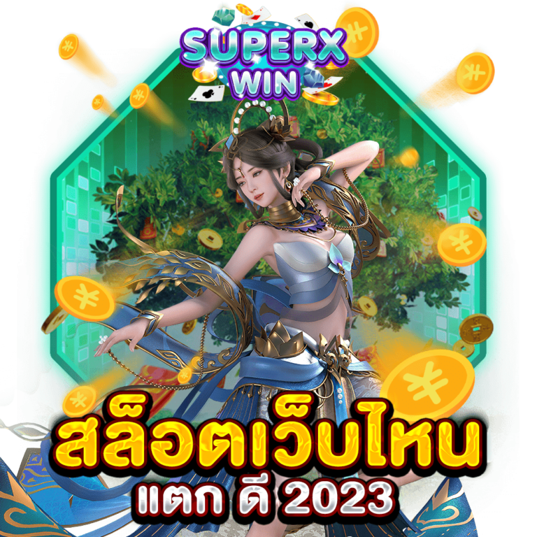 สล็อตเว็บไหน แตก ดี 2023