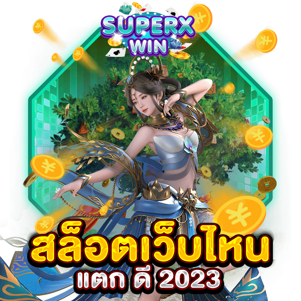 สล็อตเว็บไหน แตก ดี 2023