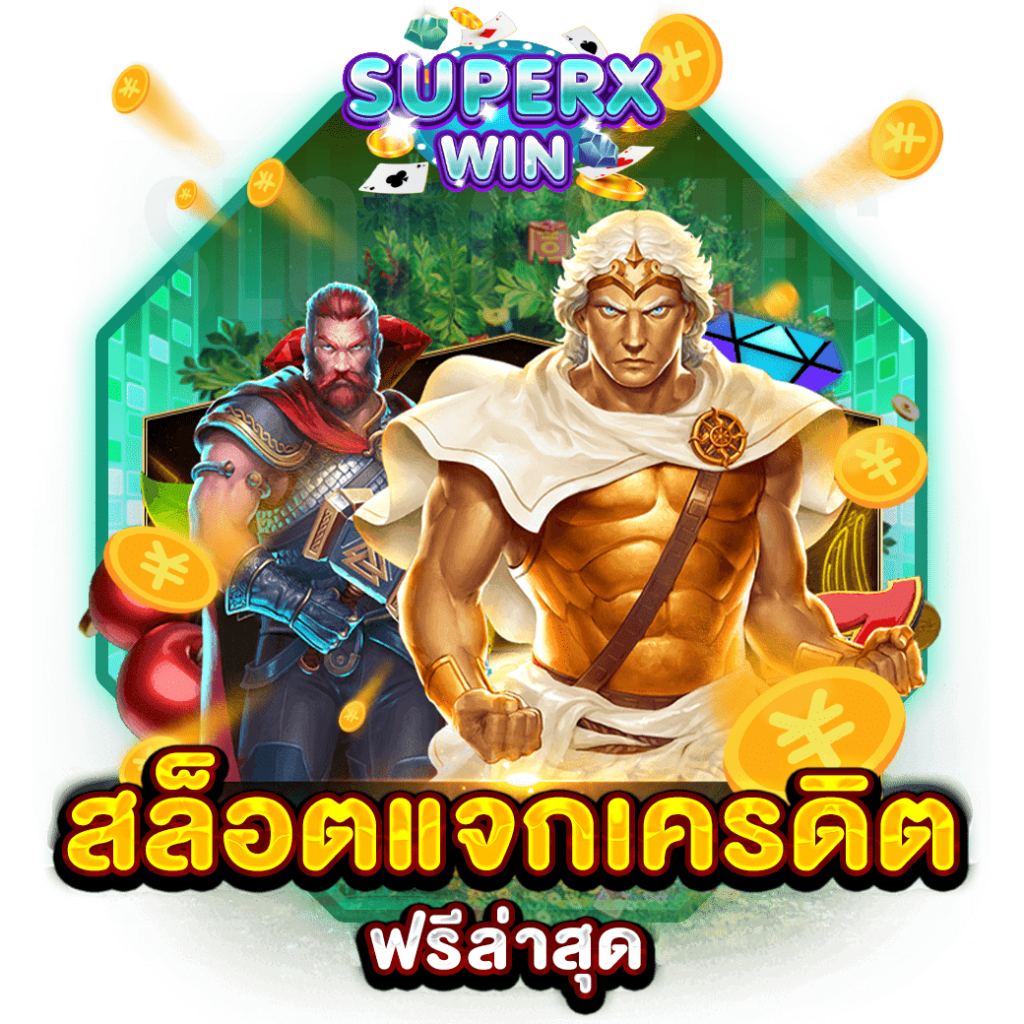สล็อตแจกเครดิตฟรีล่าสุด