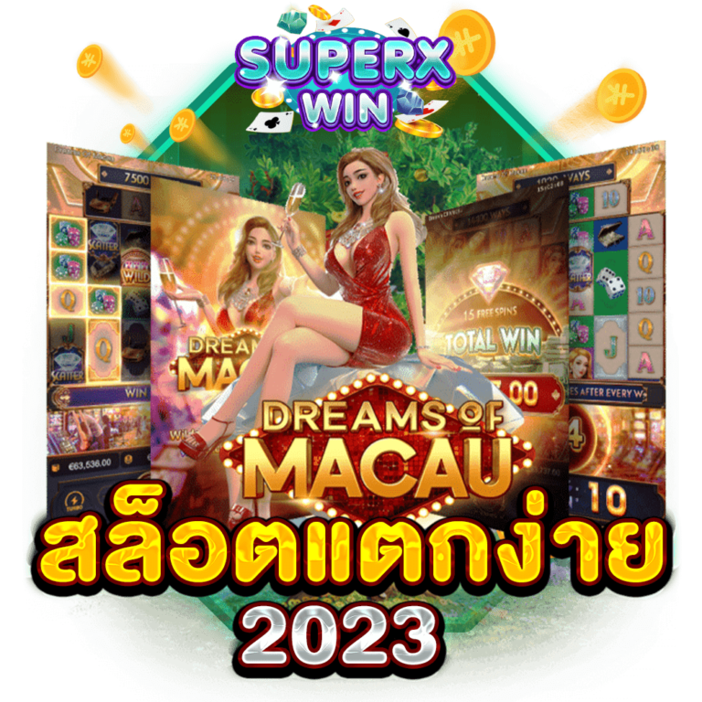 สล็อตแตกง่าย 2023