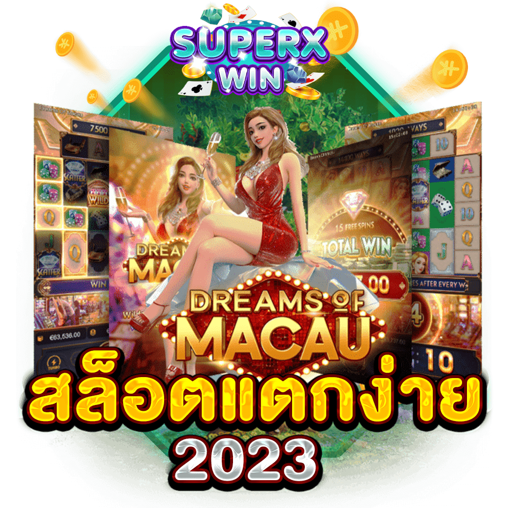 สล็อตแตกง่าย 2023