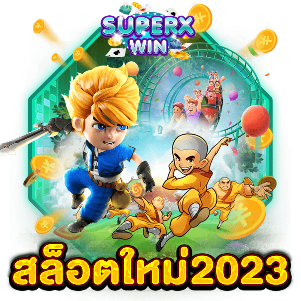 สล็อตใหม่2023