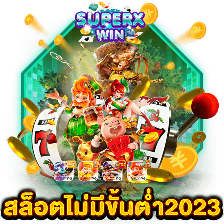 สล็อตไม่มีขั้นต่ำ2023