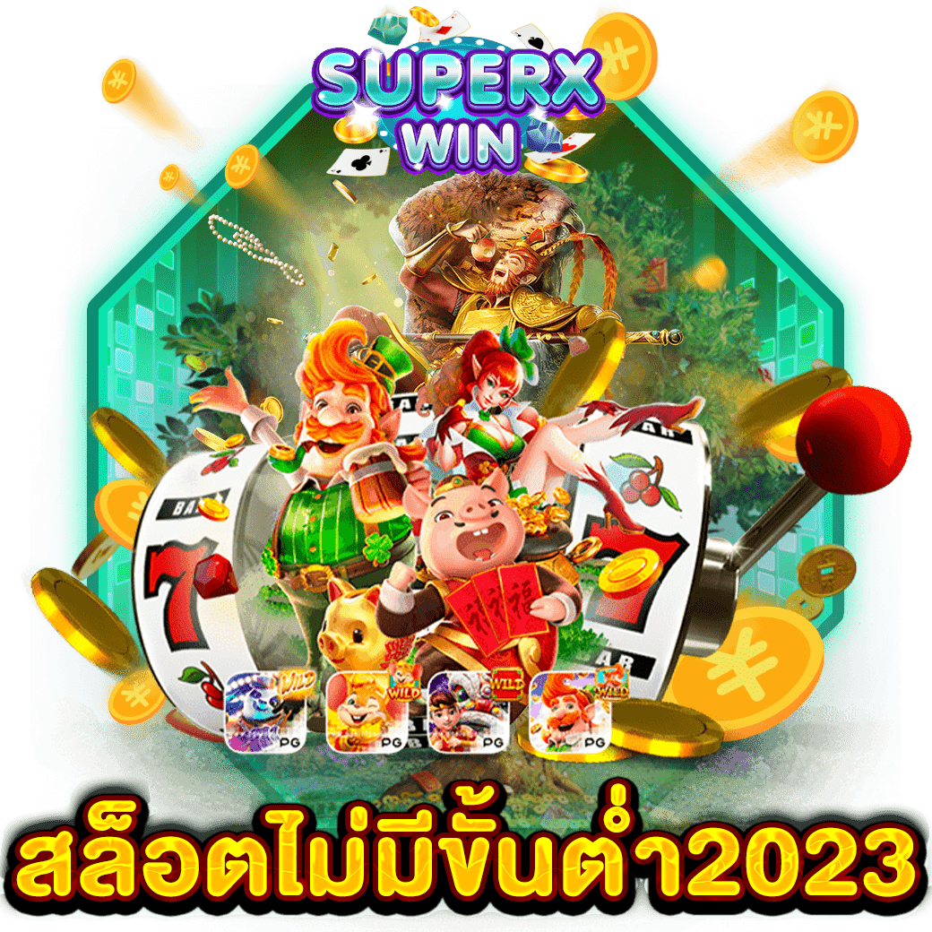 สล็อตไม่มีขั้นต่ำ2023