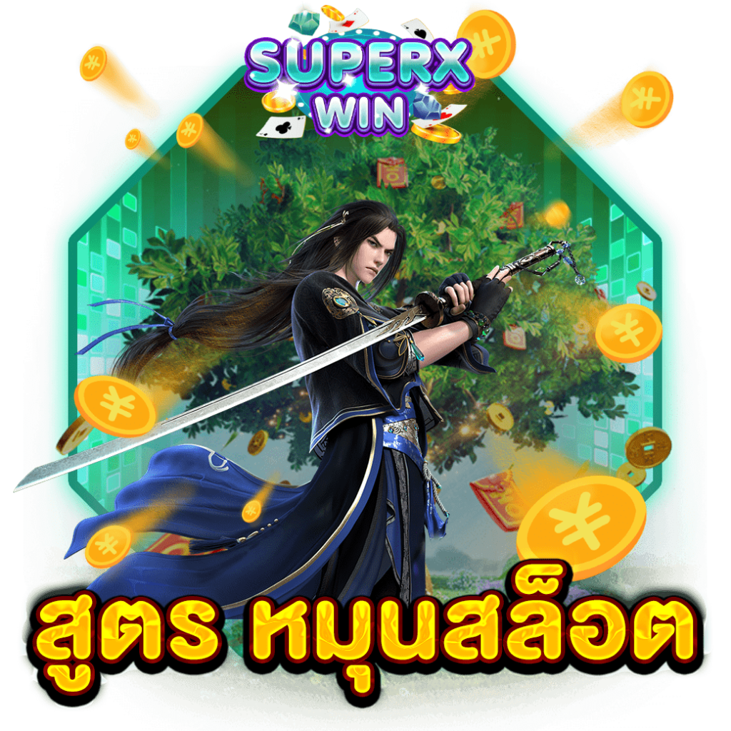 สูตร หมุนสล็อต