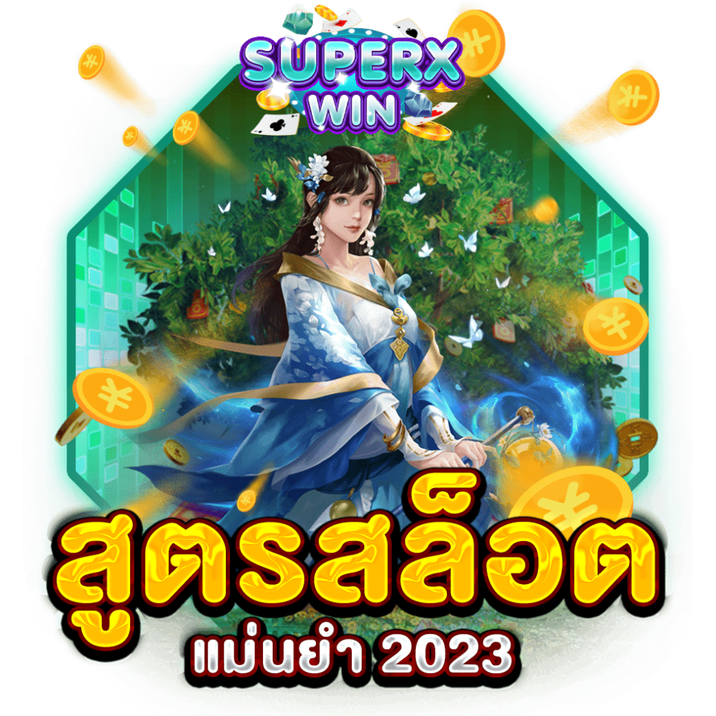 สูตรสล็อตแม่นยำ 2023