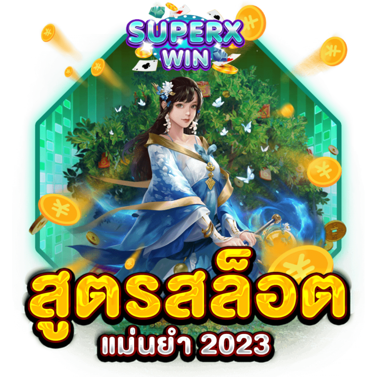 สูตรสล็อตแม่นยำ 2023