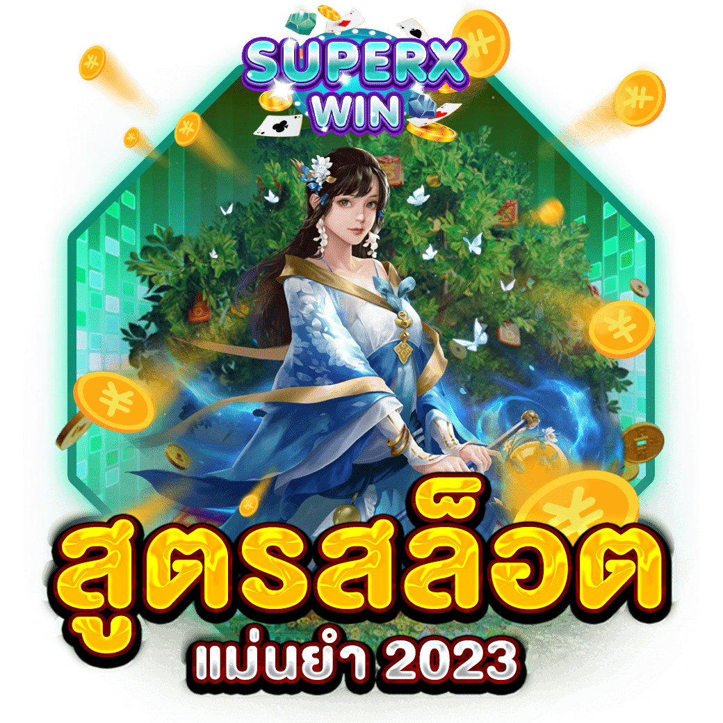 สูตรสล็อตแม่นยำ 2023