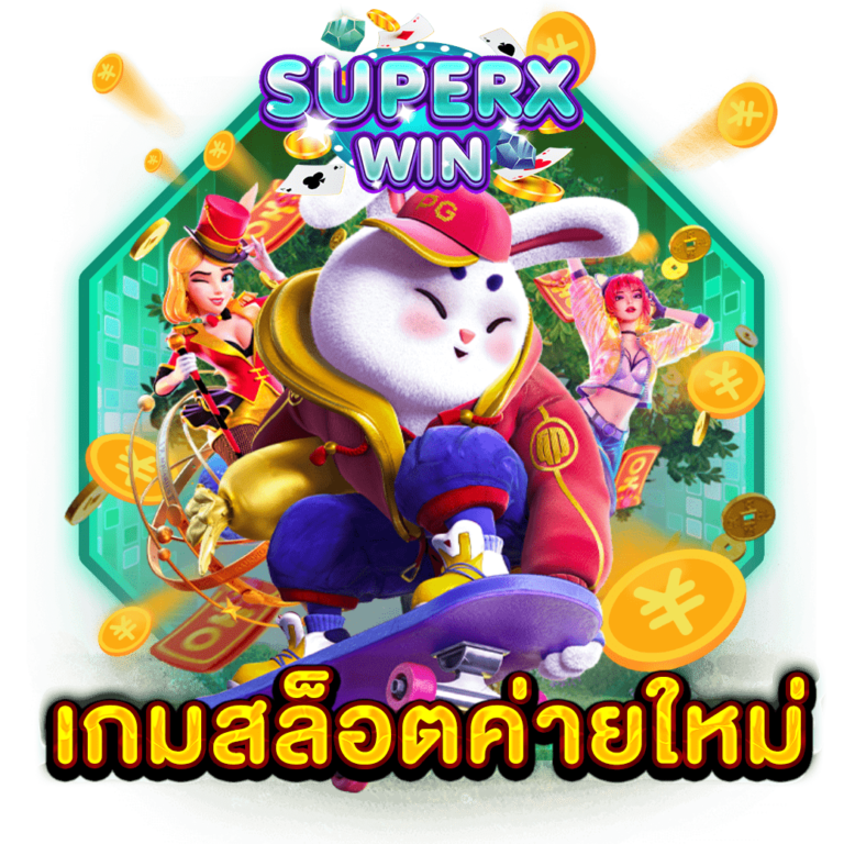 เกมสล็อตค่ายใหม่