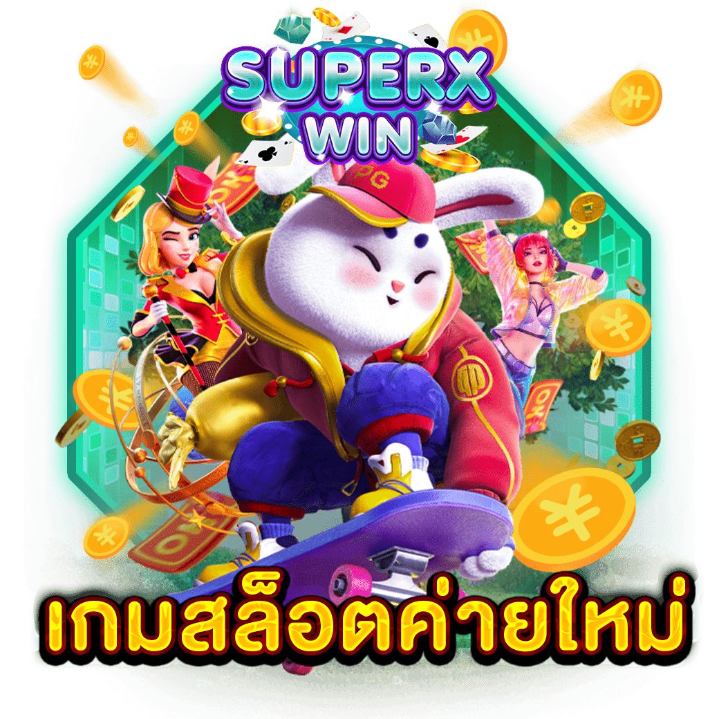 เกมสล็อตค่ายใหม่