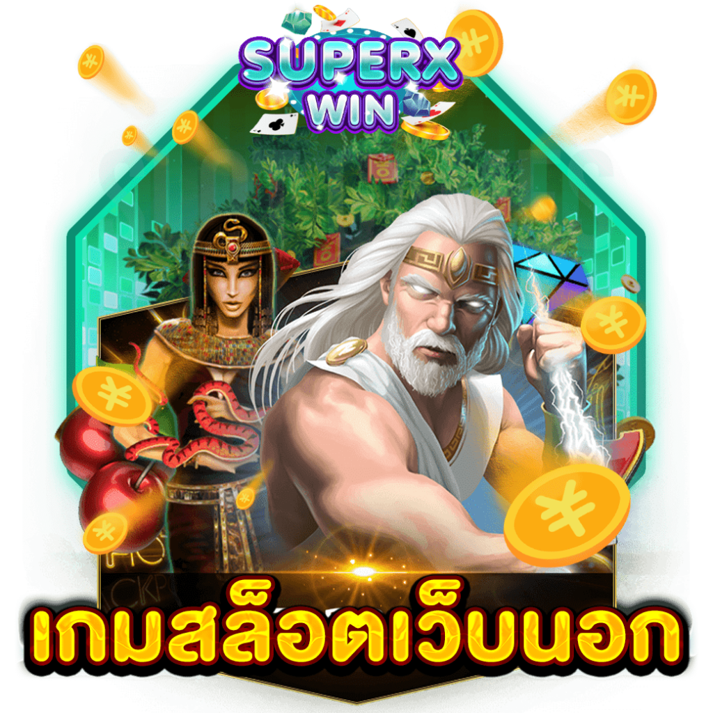 เกมสล็อตเว็บนอก