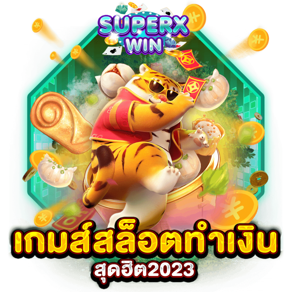 เกมส์สล็อตทำเงินสุดฮิต2023