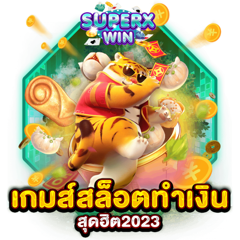 เกมส์สล็อตทำเงินสุดฮิต2023