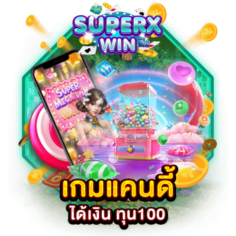 เกมแคนดี้ ได้เงิน ทุน100