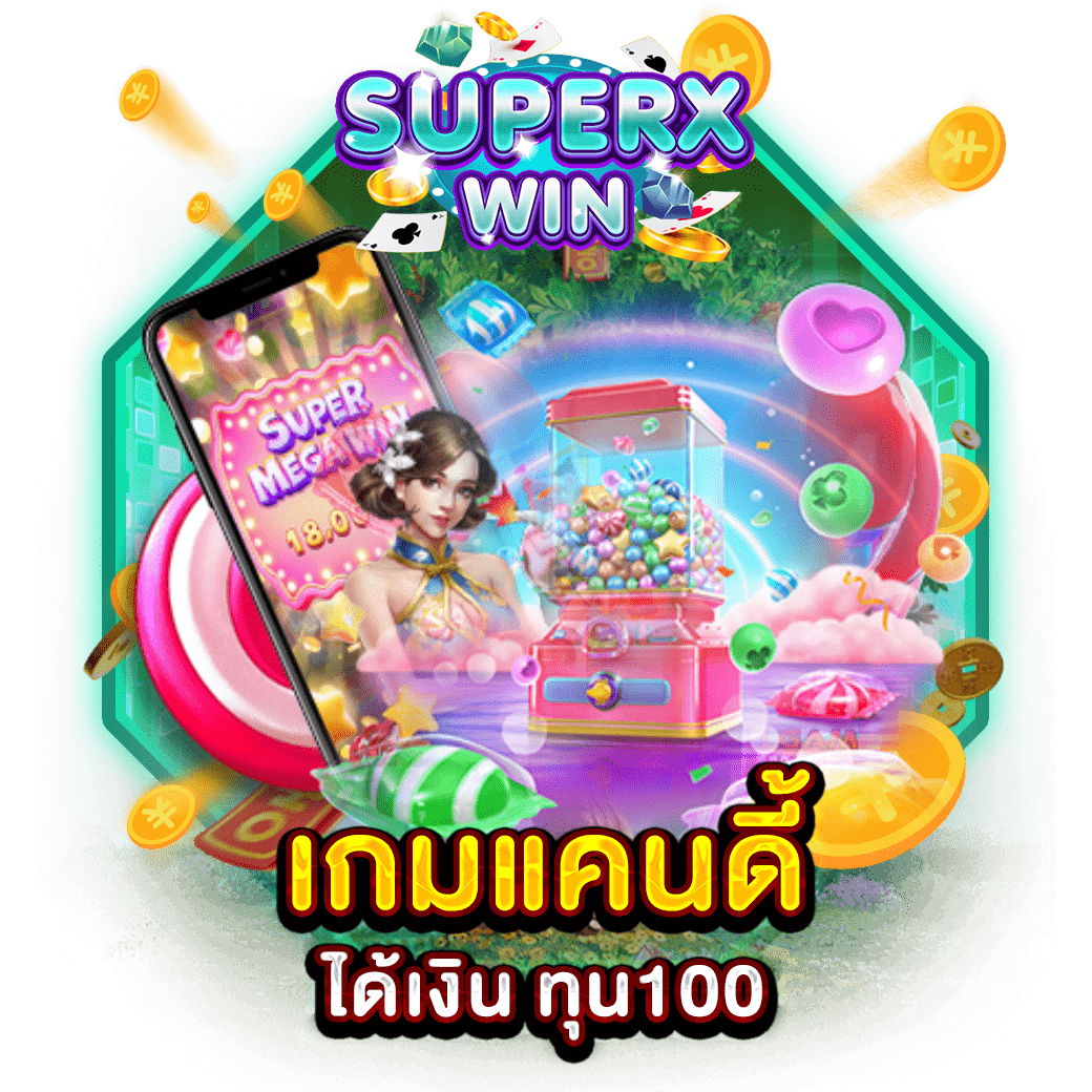 เกมแคนดี้ ได้เงิน ทุน100