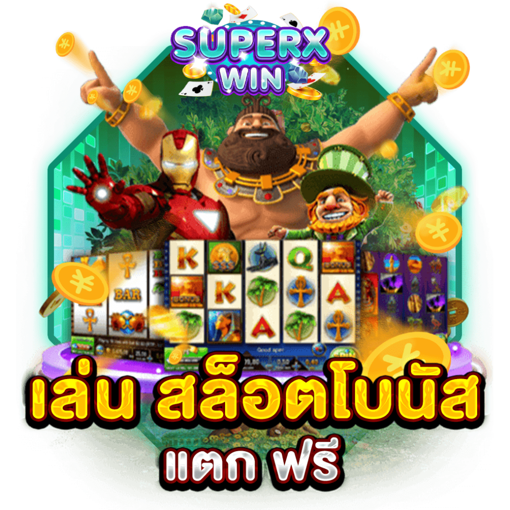 เล่น สล็อตโบนัสแตก ฟรี