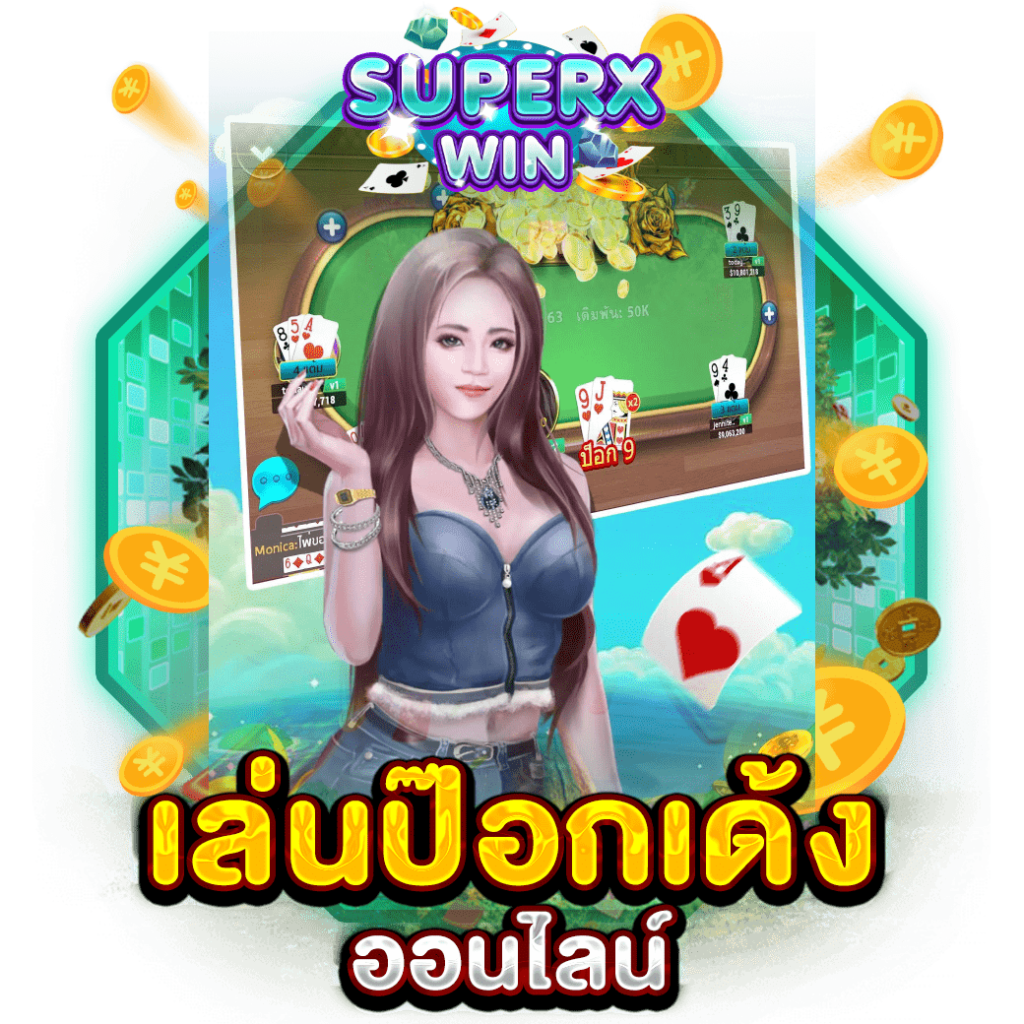 เล่นป๊อกเด้ง ออนไลน์