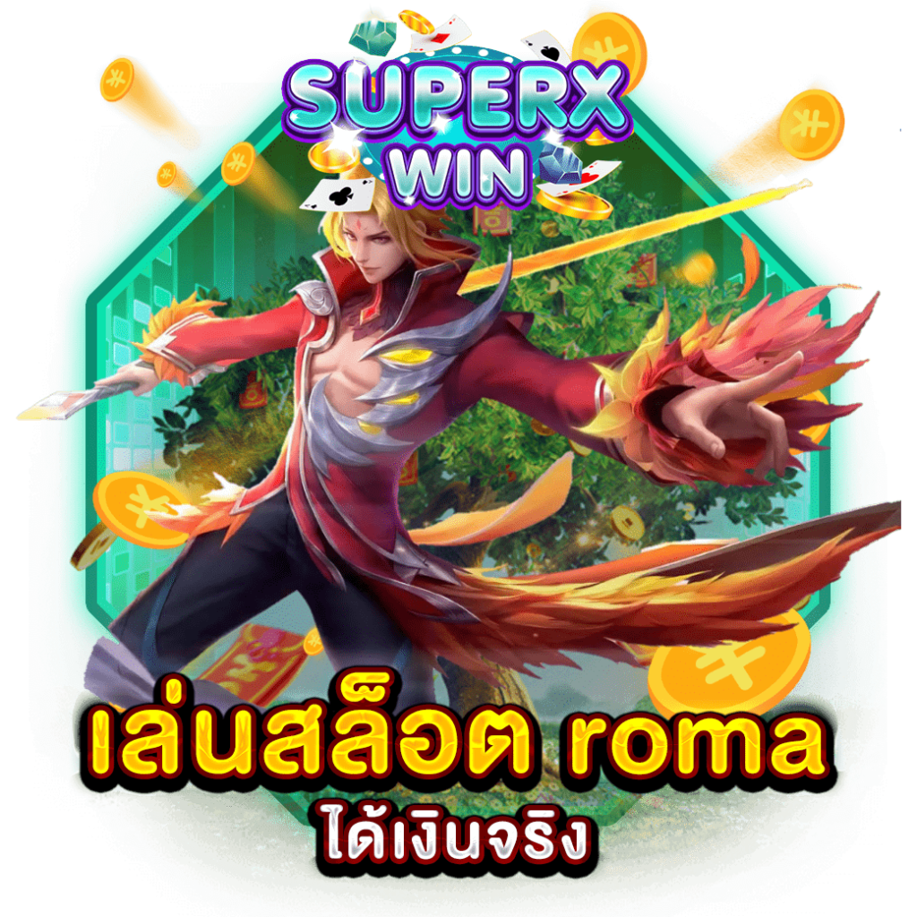 เล่นสล็อต roma ได้เงินจริง