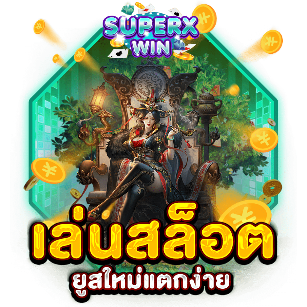เล่นสล็อต ยูสใหม่แตกง่าย