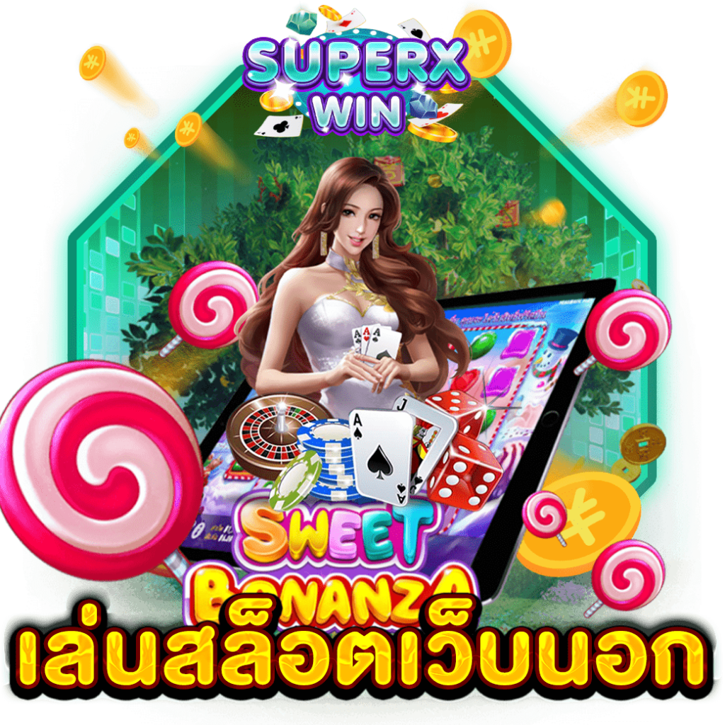 เล่นสล็อตเว็บนอก