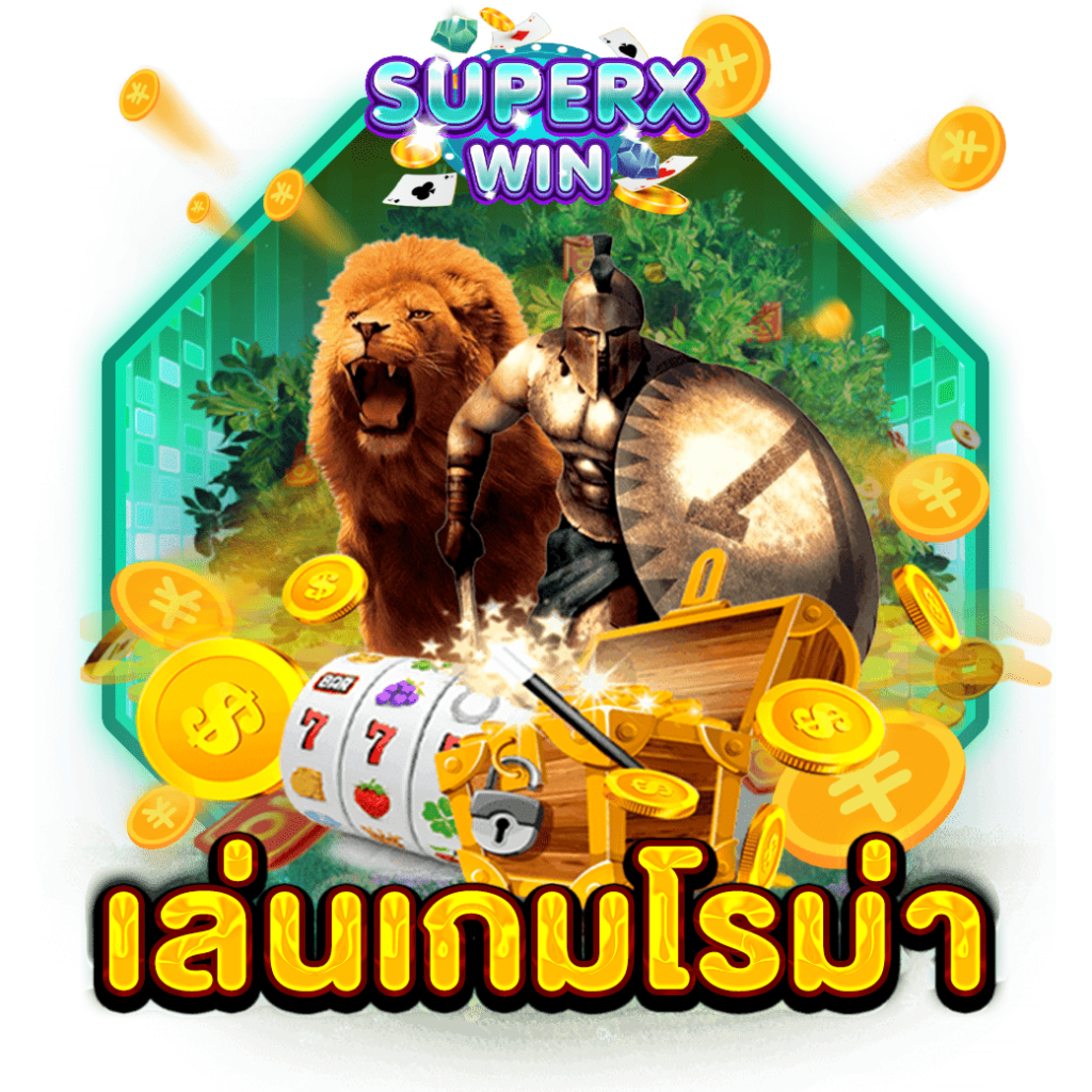 เล่นเกมโรม่า