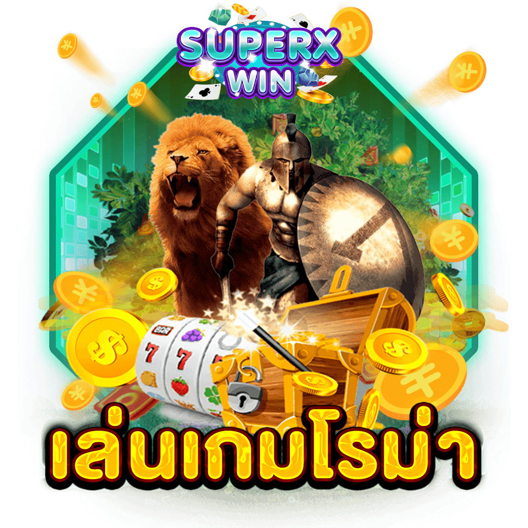 เล่นเกมโรม่า