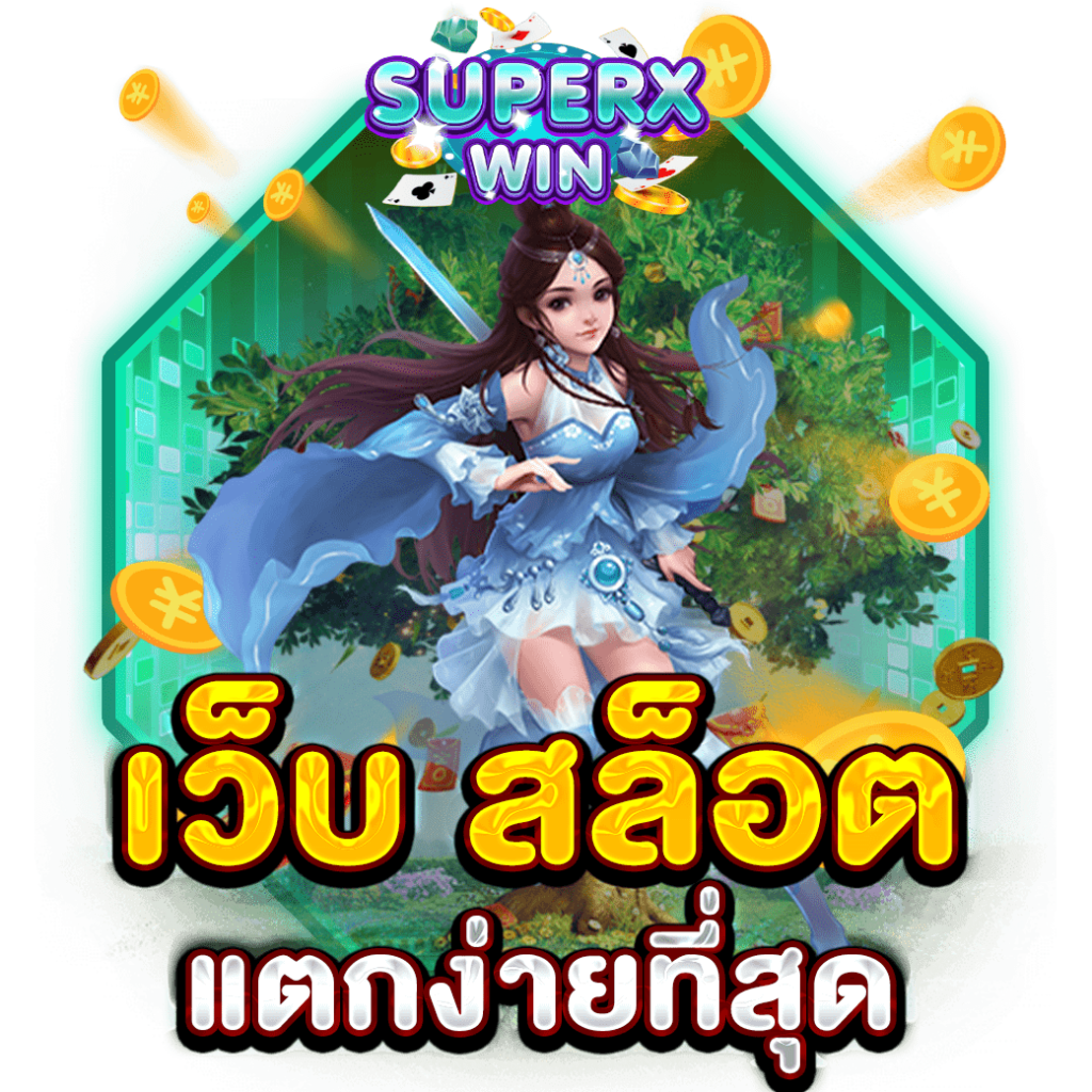 เว็บ สล็อต แตกง่ายที่สุด
