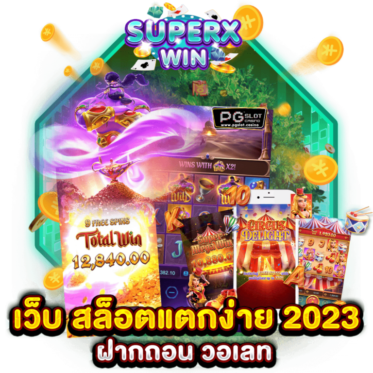 เว็บ สล็อตแตกง่าย 2023 ฝากถอน วอเลท