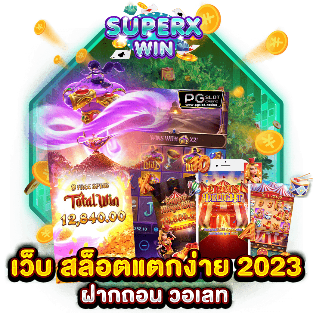 เว็บ สล็อตแตกง่าย 2023 ฝากถอน วอเลท