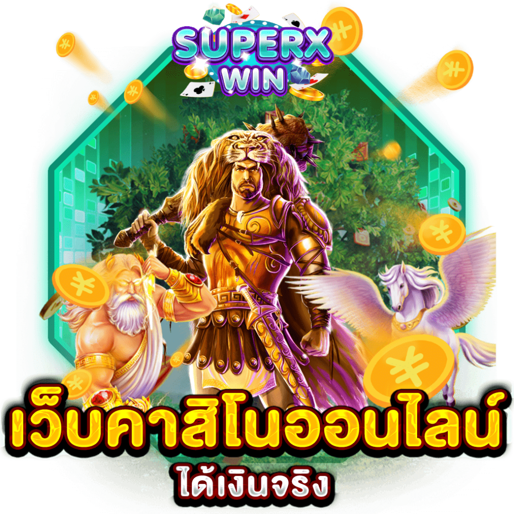 เว็บคาสิโนออนไลน์ได้เงินจริง
