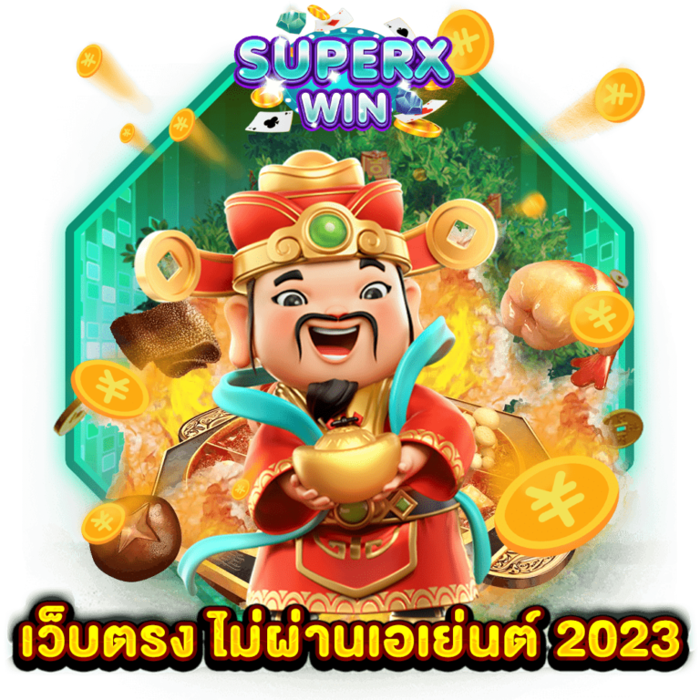 เว็บตรง ไม่ผ่านเอเย่นต์ 2023