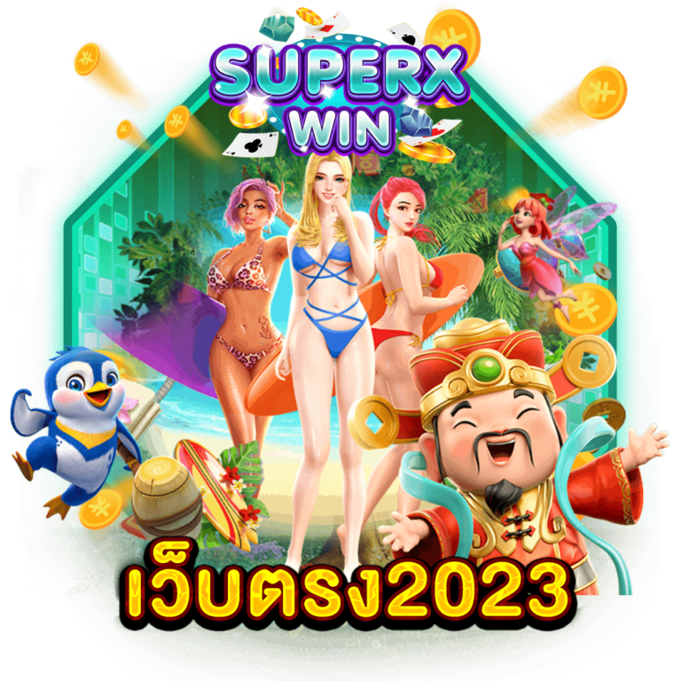 เว็บตรง2023