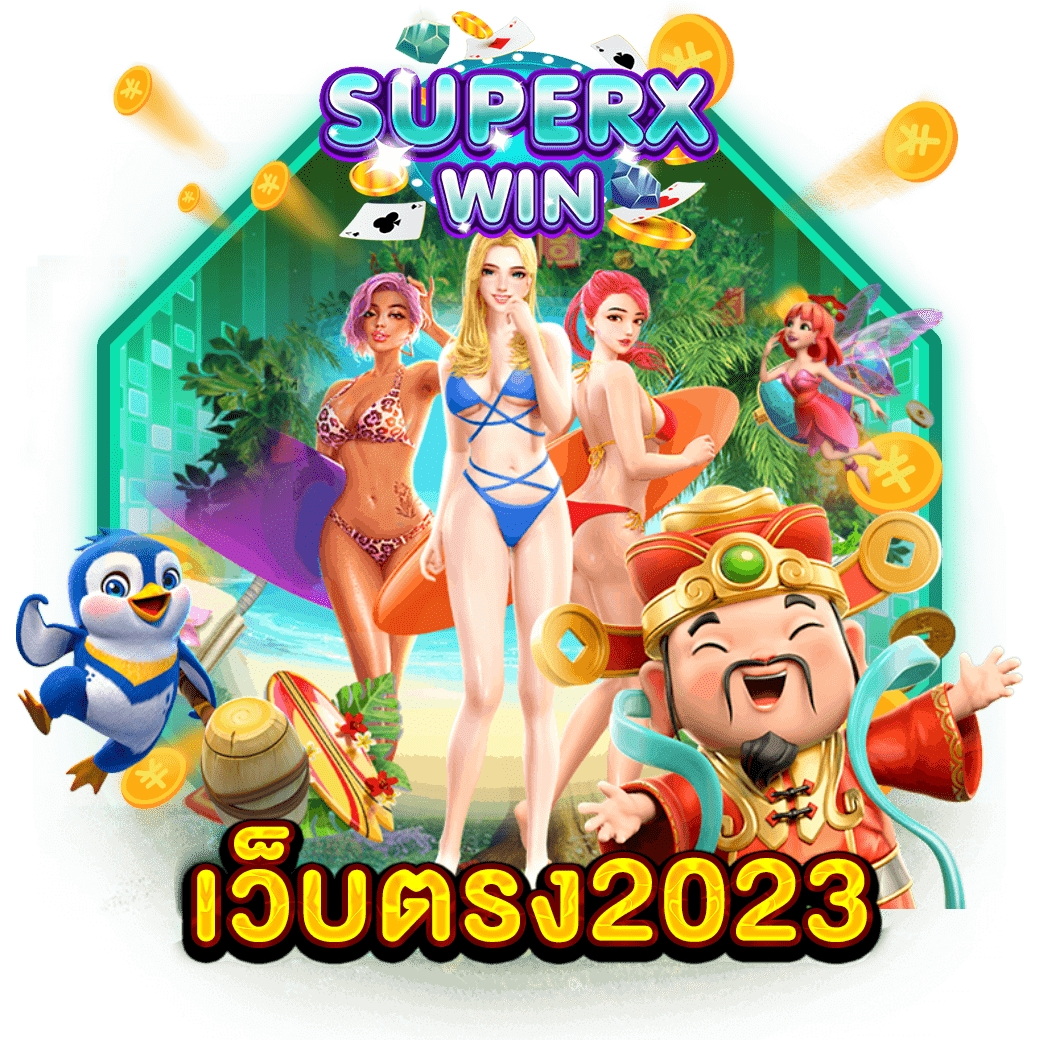 เว็บตรง2023