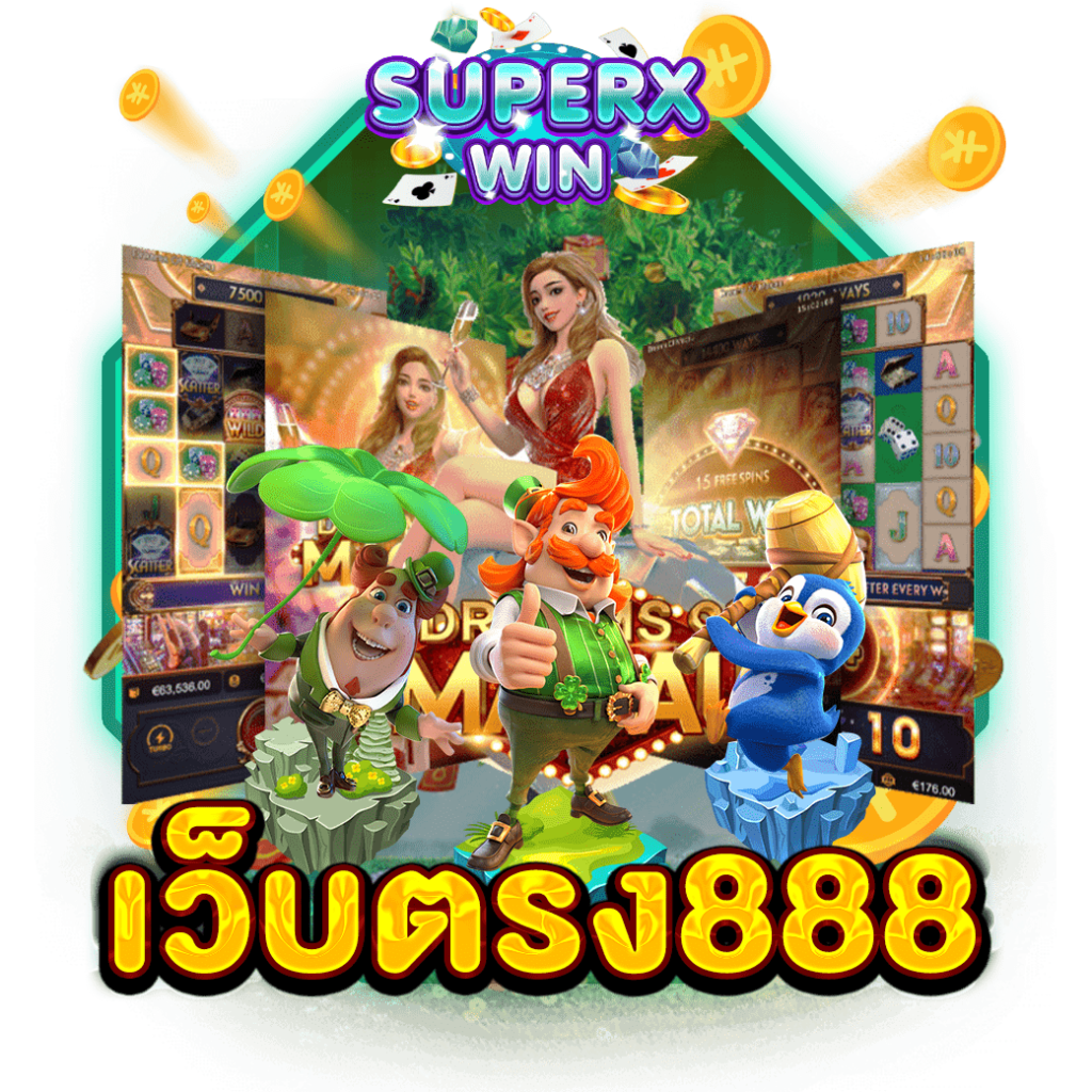 เว็บตรง888