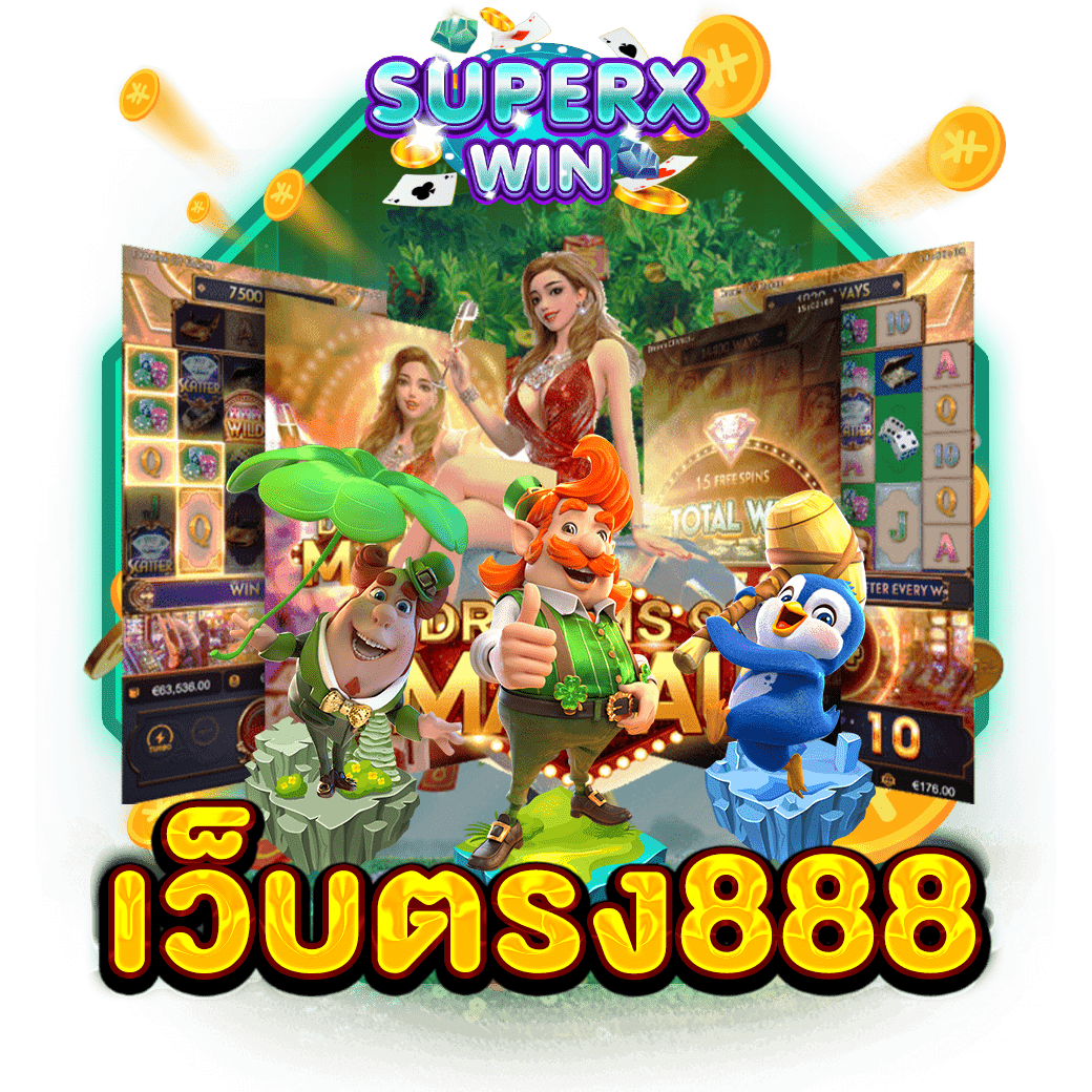 เว็บตรง888