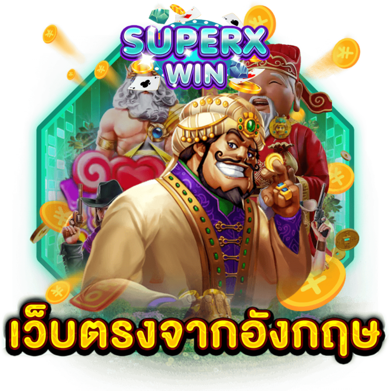 เว็บตรงจากอังกฤษ