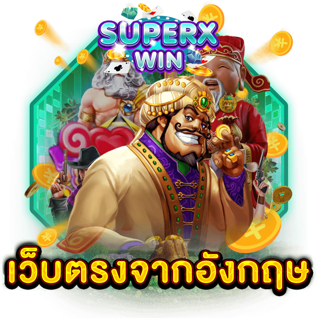 เว็บตรงจากอังกฤษ