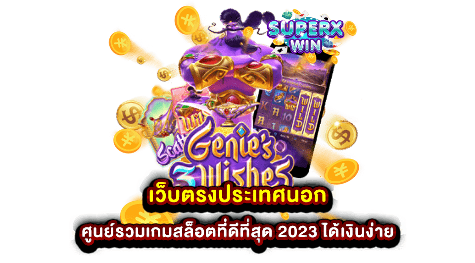 เว็บตรงประเทศนอก ศูนย์รวมเกมสล็อตที่ดีที่สุด 2023 ได้เงินง่าย