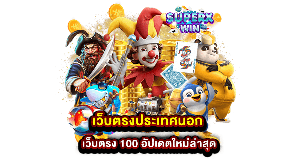 เว็บตรงประเทศนอก เว็บตรง 100 อัปเดตใหม่ล่าสุด